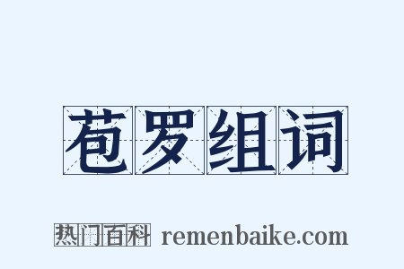 苞罗组词是什么意思的图片